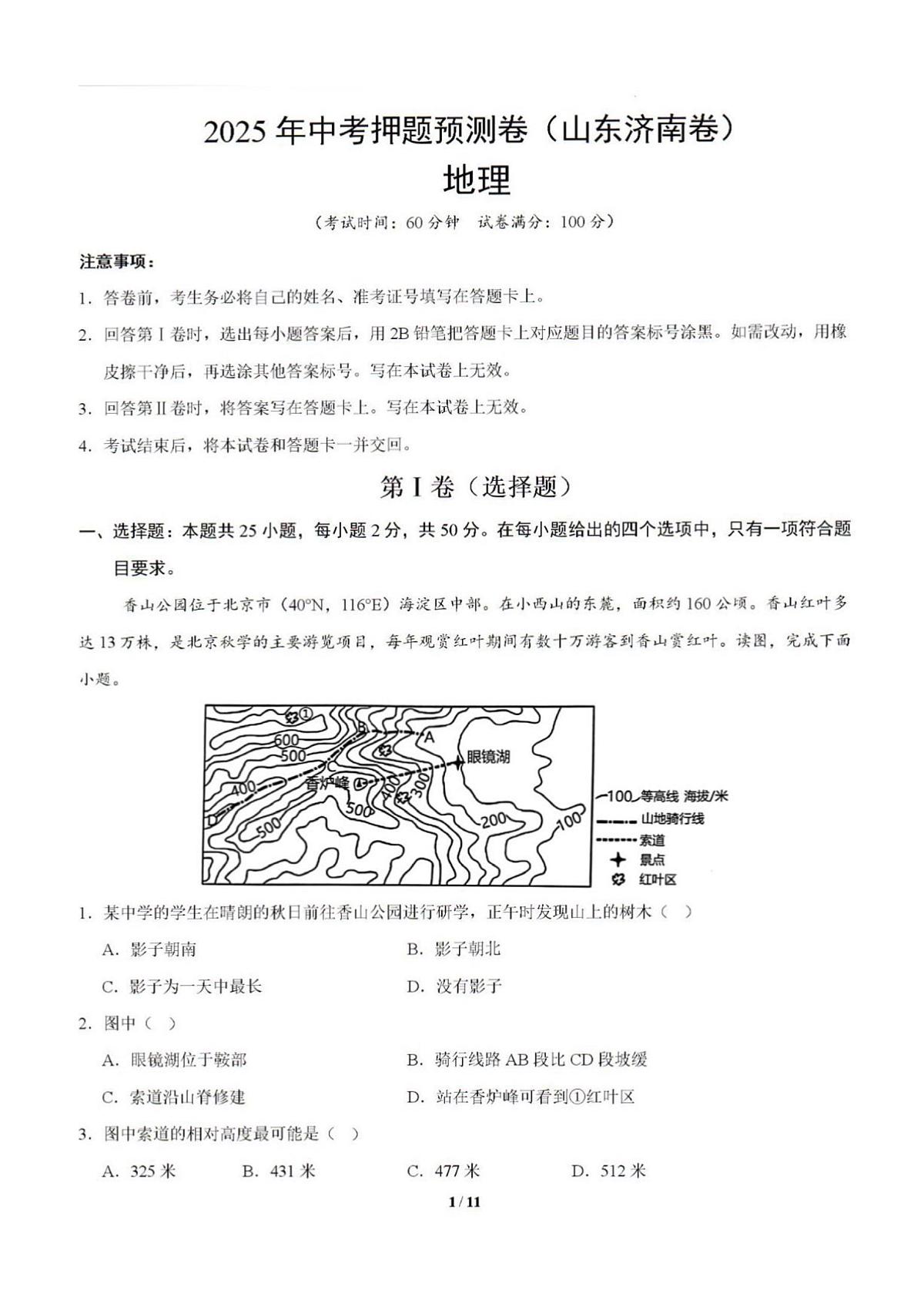 2025年济南市地理中考押题预测卷及其答案解析第1页