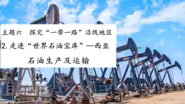 2024-2025学年晋教版地理七年级下册 6.2.2走进“世界石油宝库”西亚（石油生产及运输）课件