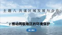 晋教版（2024）七年级下册（2024）2 推动两极地区的环教学课件ppt