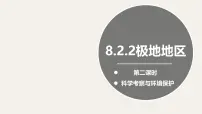 晋教版（2024）七年级下册（2024）2 推动两极地区的环示范课ppt课件