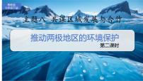 地理七年级下册（2024）主题八 共谋区域发展与合作2 推动两极地区的环课文配套课件ppt