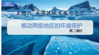 地理七年级下册（2024）主题八 共谋区域发展与合作2 推动两极地区的环课文配套课件ppt
