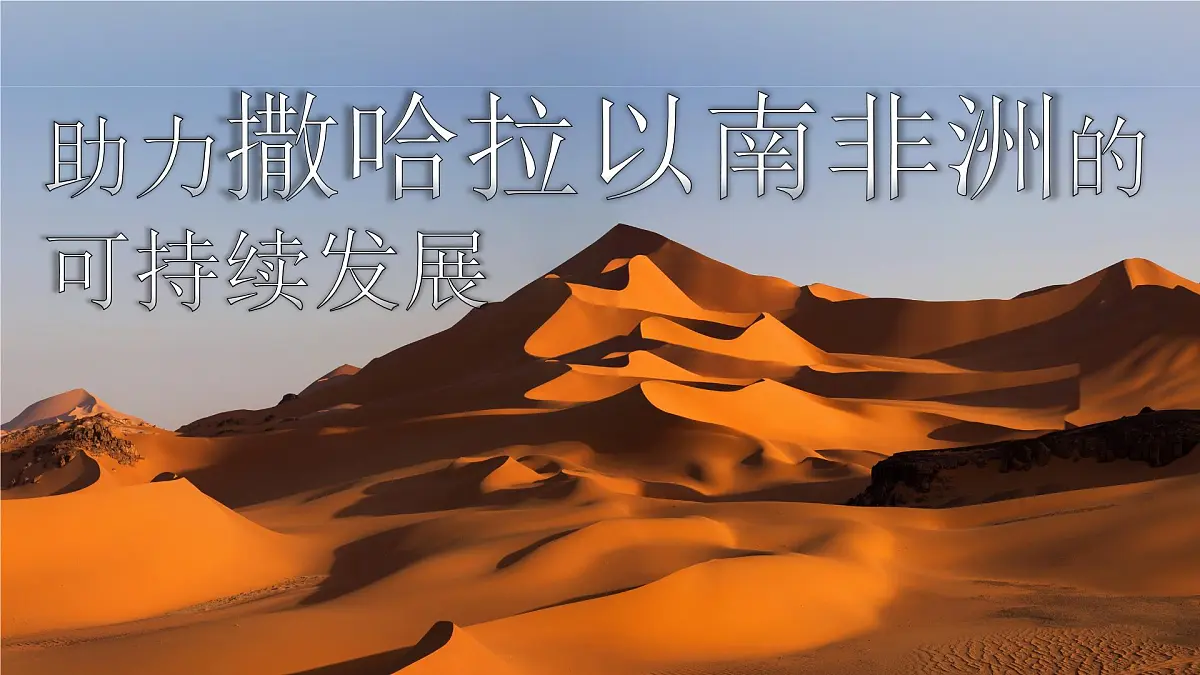 2024-2025学年晋教版地理七年级下册 8.1助力撒哈拉以南非洲的可持续发展 课件第1页