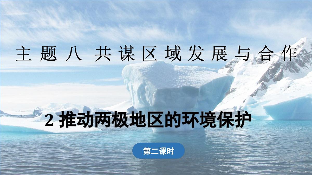 2024-2025学年晋教版地理七年级下册 8.2 推动两极地区的环境保护 第2课时 课件第1页
