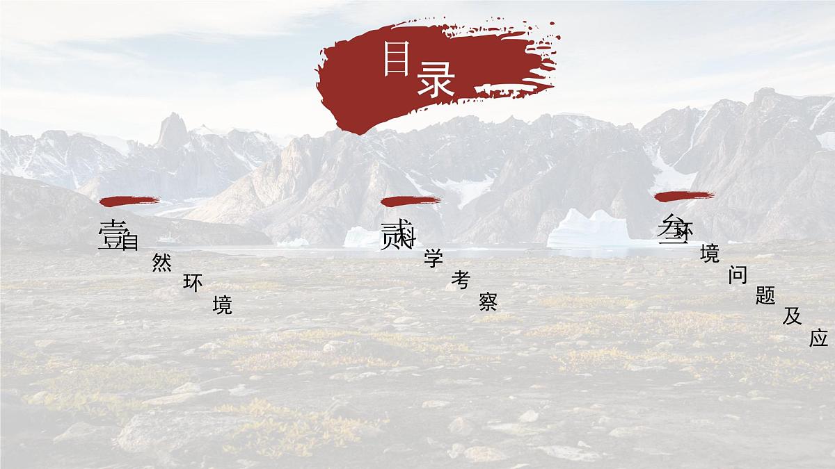 2024-2025学年晋教版地理七年级下册 8.2 推动两极地区的环境保护 第2课时 课件第5页
