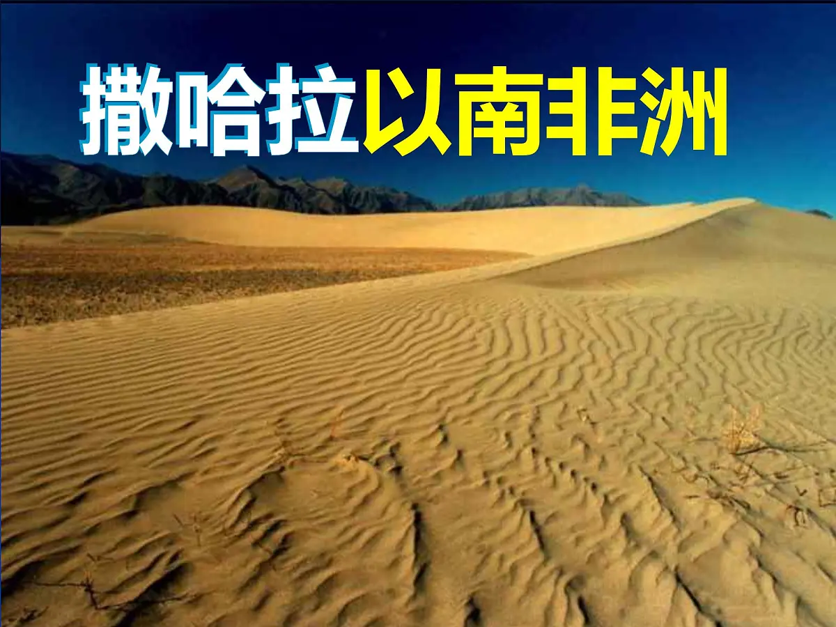 初中 地理 人教版(2024)七年级下册9.3 撒哈拉以南非洲 课件第1页