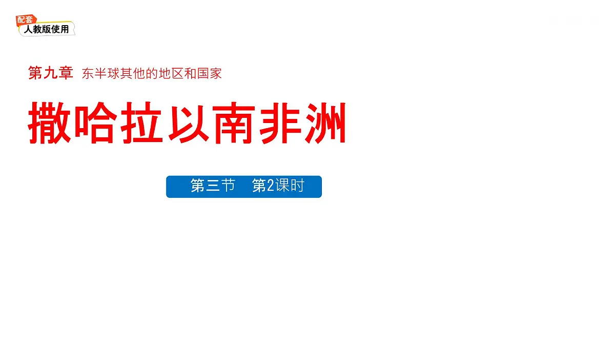 初中 地理 人教版(2024)七年级下册9.3 撒哈拉以南非洲第2课时 课件第1页