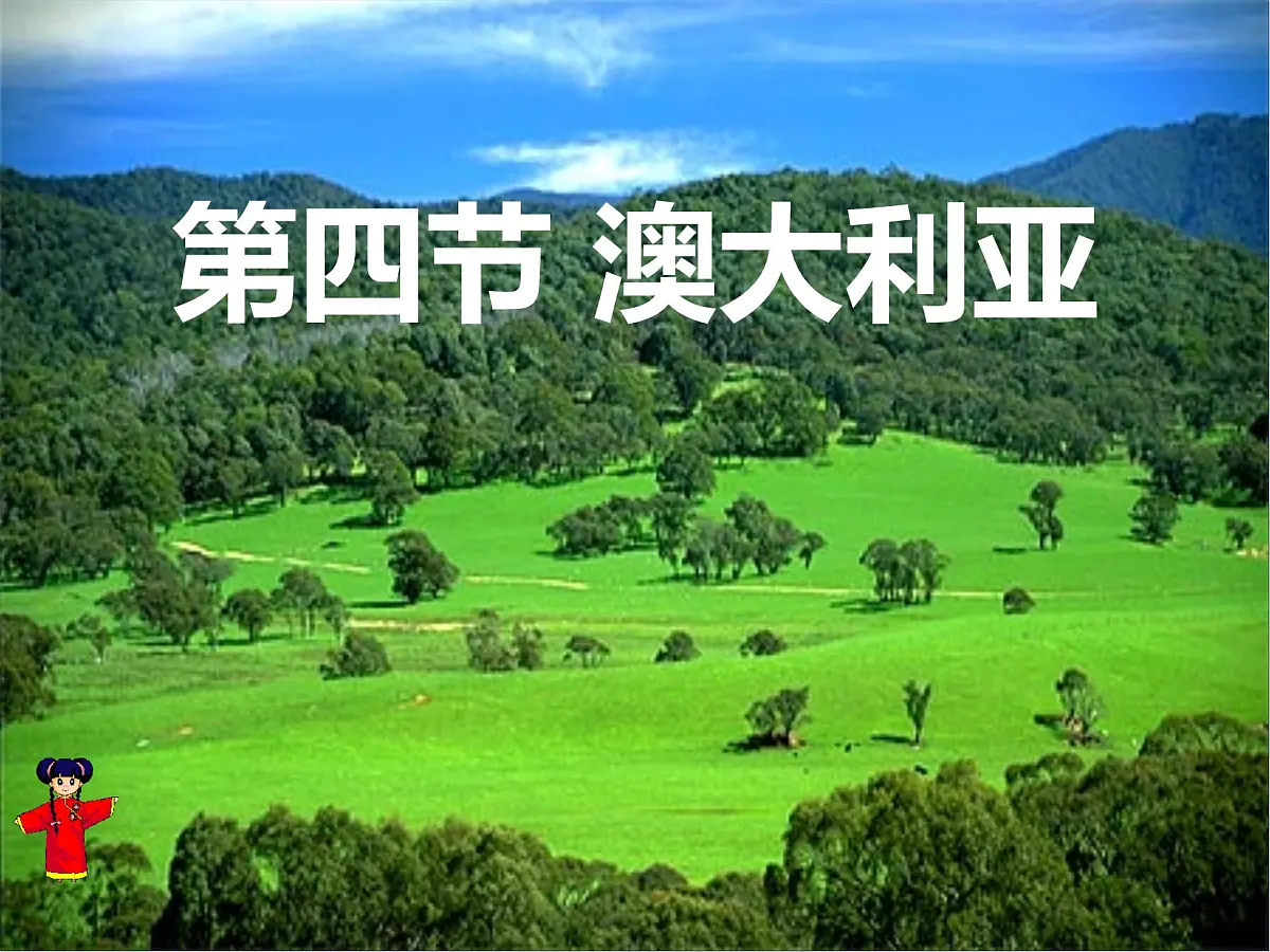 初中 地理 人教版(2024)七年级下册9.4 澳大利亚 课件第1页