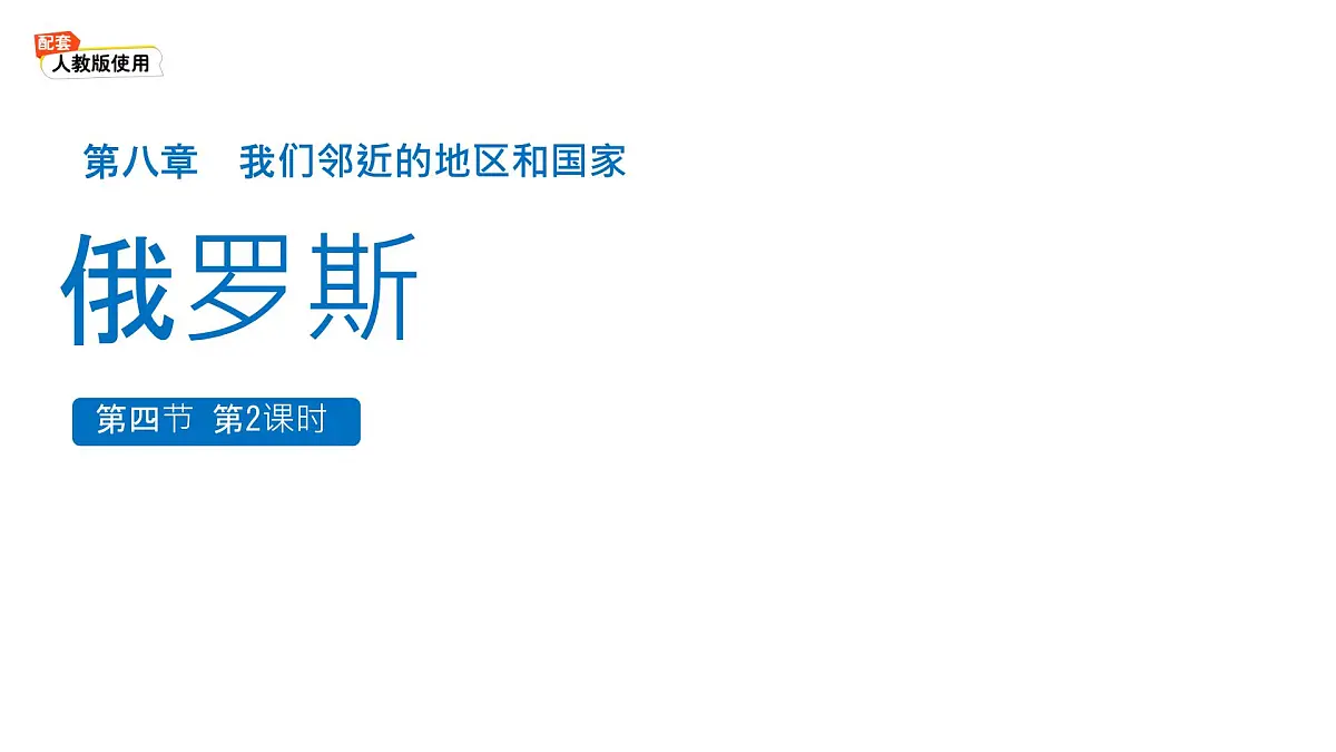 初中 地理 人教版(2024)七年级下册8.4 俄罗斯第2课时 课件第1页