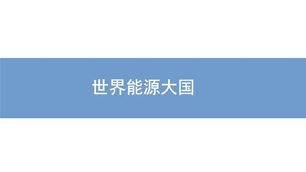 初中 地理 人教版(2024)七年级下册8.4 俄罗斯第2课时 课件第2页