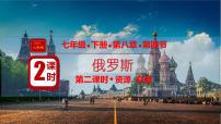 地理七年级下册(2024)俄罗斯示范课ppt课件