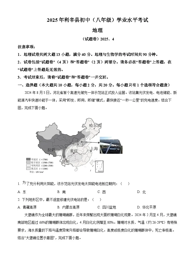 安徽省亳州市利辛县2025届中考二模 地理试题第1页