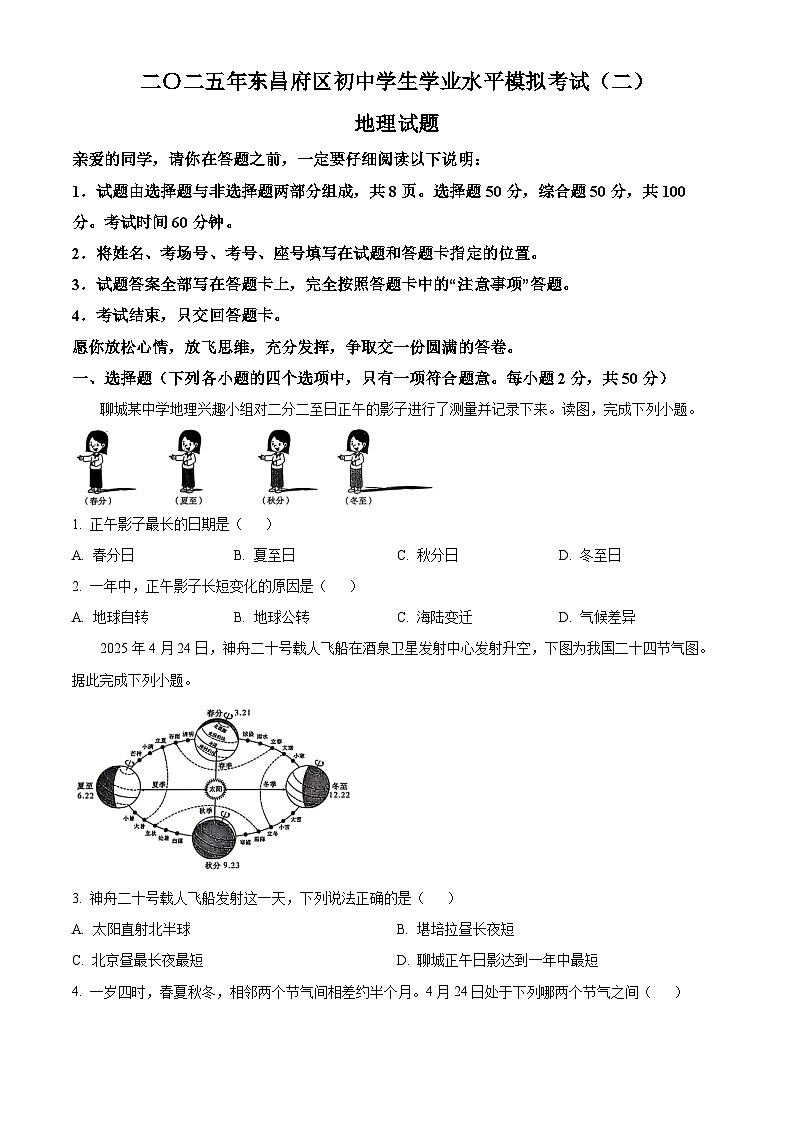 山东省聊城市东昌府区2025届中考二模 地理试题第1页