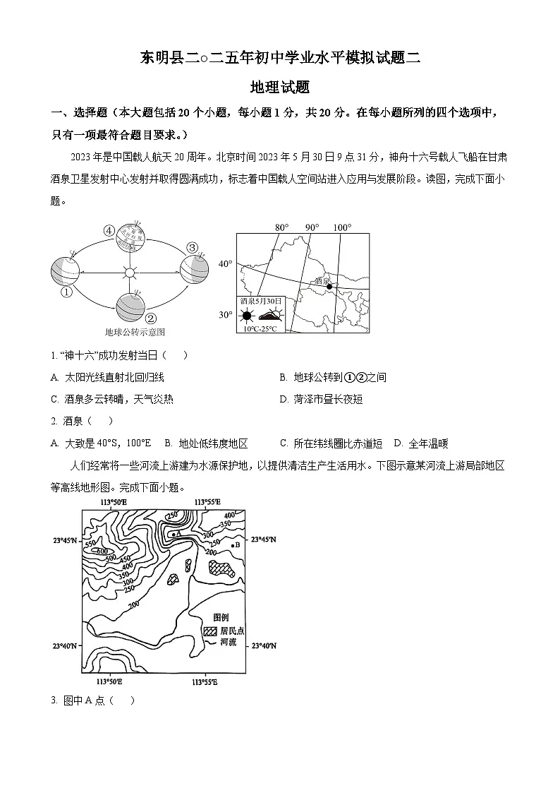 山东省菏泽市东明县2025届中考二模 地理试题第1页