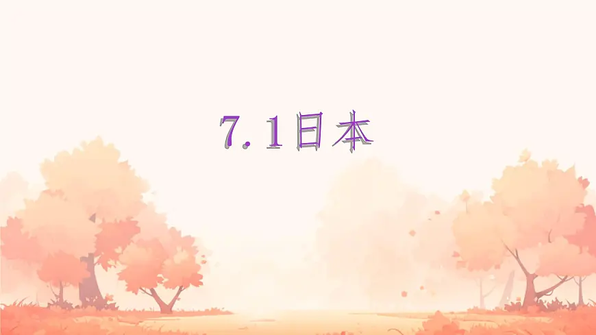 初中 地理 人教版(2024)七年级下册8.1 日本 课件第1页