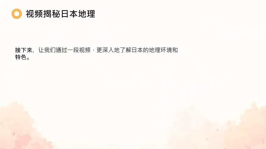 初中 地理 人教版(2024)七年级下册8.1 日本 课件第5页