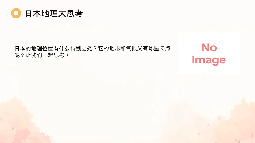 初中 地理 人教版(2024)七年级下册8.1 日本 课件第6页