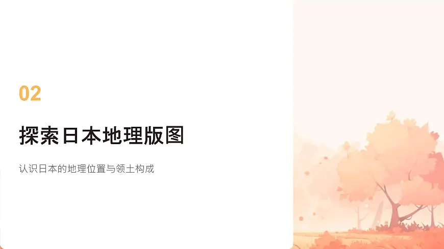 初中 地理 人教版(2024)七年级下册8.1 日本 课件第7页
