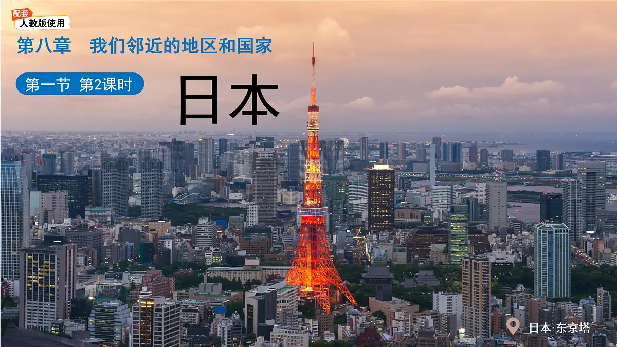 初中 地理 人教版(2024)七年级下册8.1 日本(第2课时) 课件第1页