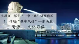 2024-2025学年晋教版地理七年级下册 6.1 体验热带风情——东南亚（自然资源与文化习俗）课件