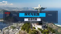 初中 地理 湘教版（2024）七年级下册探究与实践 走进巴西 课件