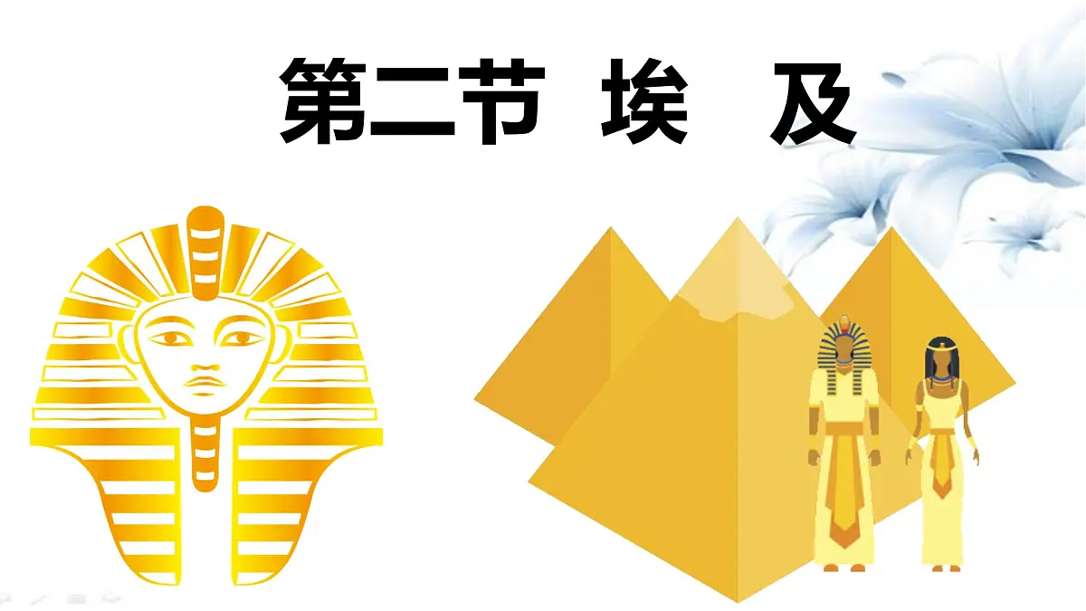 初中 地理 湘教版(2024)七年级下册9.2 埃及 课件第2页