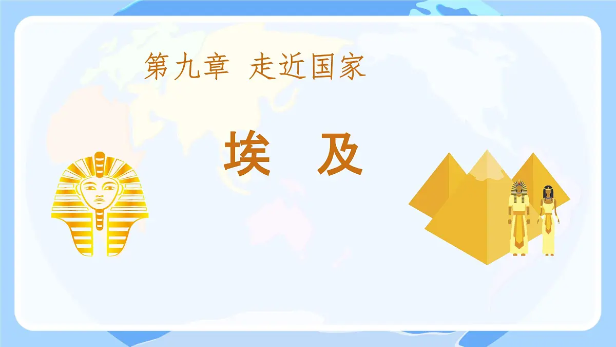 初中 地理 湘教版(2024)七年级下册9.2 埃及 课件第1页