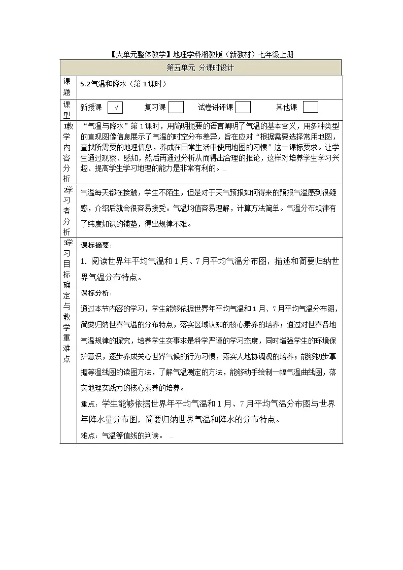 【大单元教学】5.2气温和降水(第1课时) 教学设计第1页