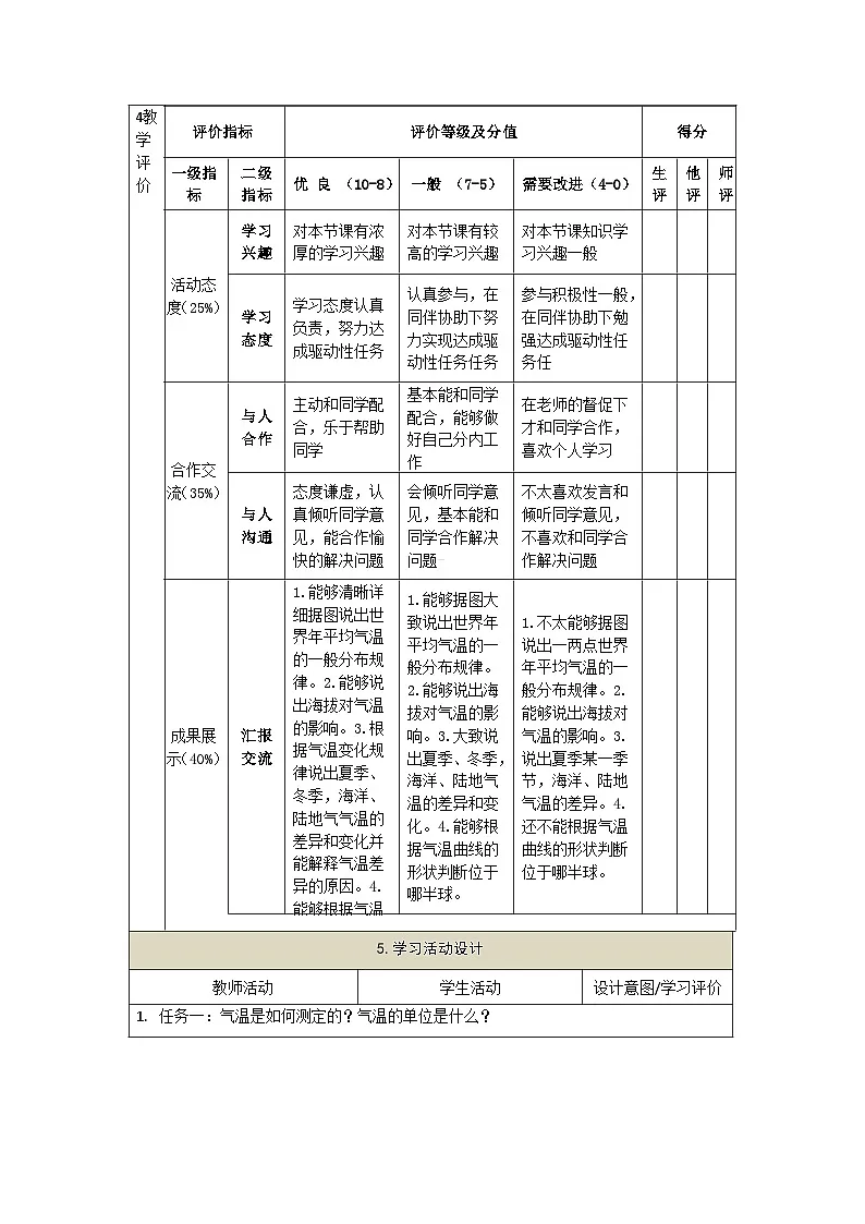 【大单元教学】5.2气温和降水(第1课时) 教学设计第2页