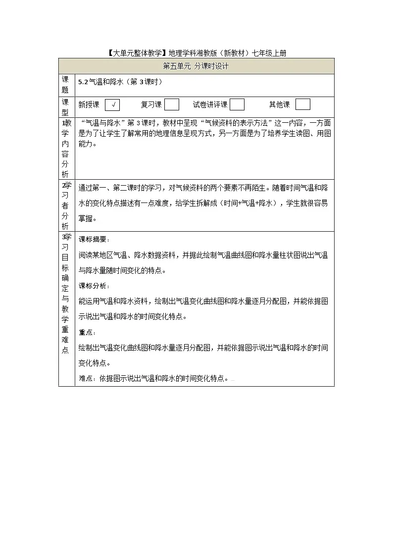 【大单元教学】5.2气温和降水(第3课时) 教学设计第1页