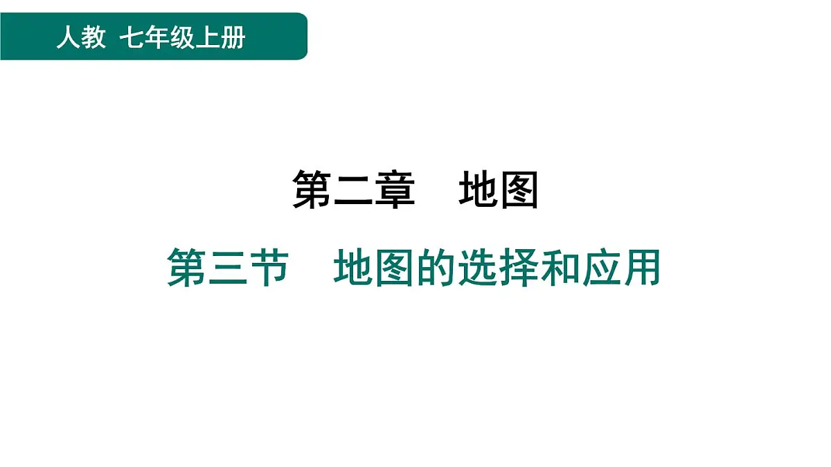 第三节 地图的选择和应用第1页
