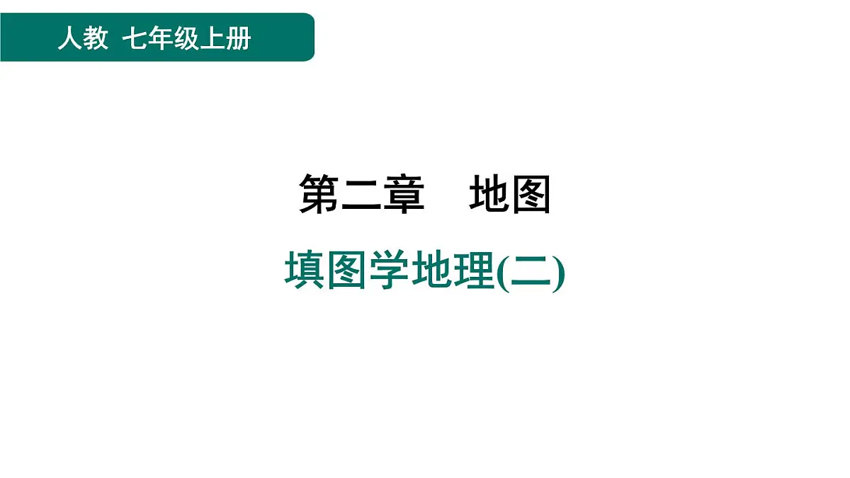 填图学地理(二)第1页