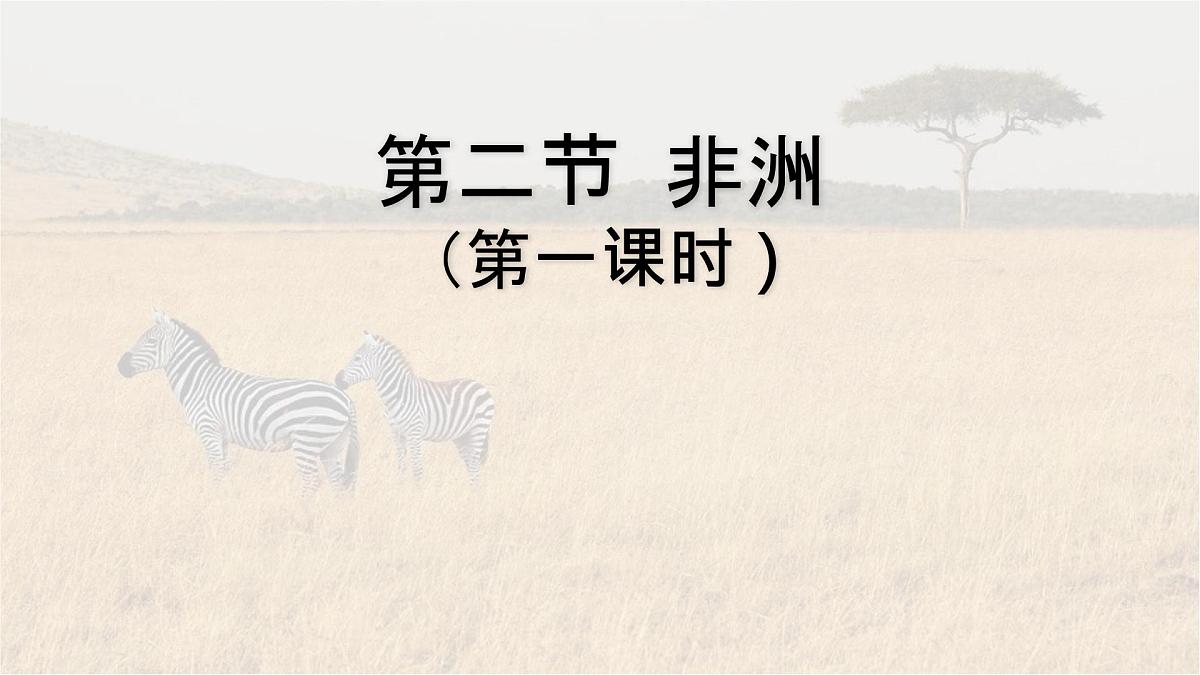 初中 地理 湘教版(2024)七年级下册7.2 非洲(第一课时) 课件第1页