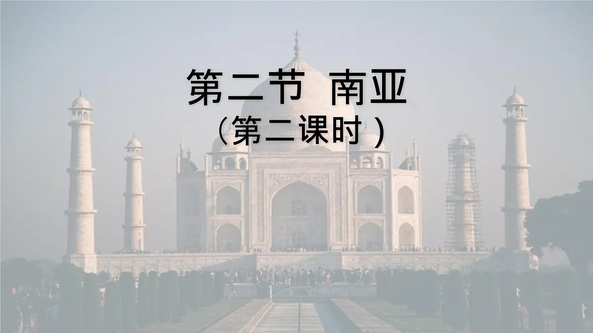 初中 地理 湘教版(2024)七年级下册8.2 南亚(第二课时) 课件第1页