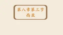 初中湘教版(2024)西亚示范课课件ppt
