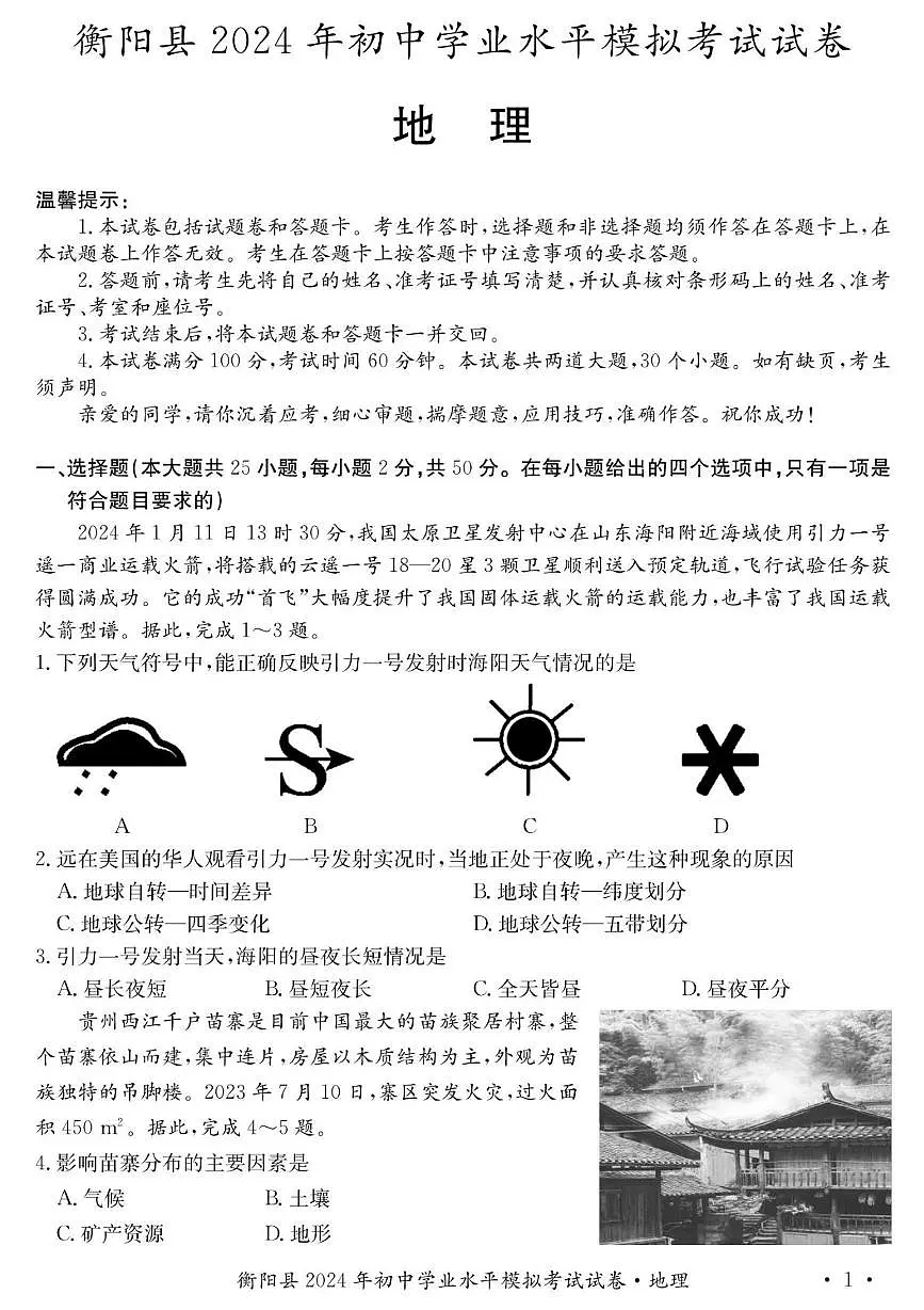 2024年湖南省衡阳市衡阳县初中学业水平考试地理生物试卷 (中考模拟)第1页