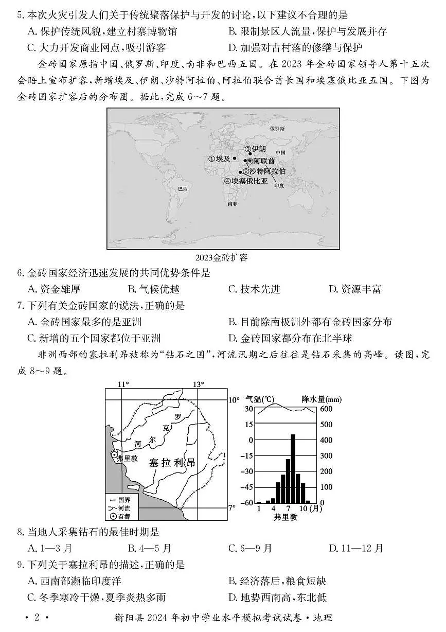 2024年湖南省衡阳市衡阳县初中学业水平考试地理生物试卷 (中考模拟)第2页