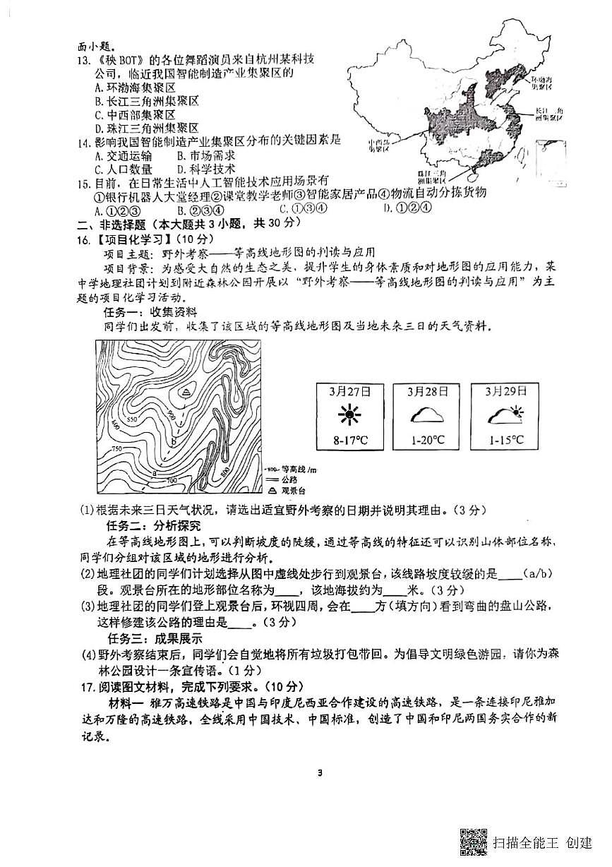 2025年甘肃省张掖市第一中学中考模拟预测地理试题(中考模拟)第3页