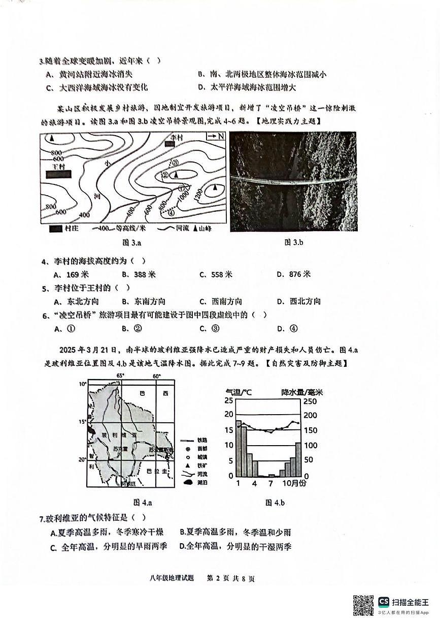 2025年广东省清远市连州市中考二模地理试题(中考模拟)第2页