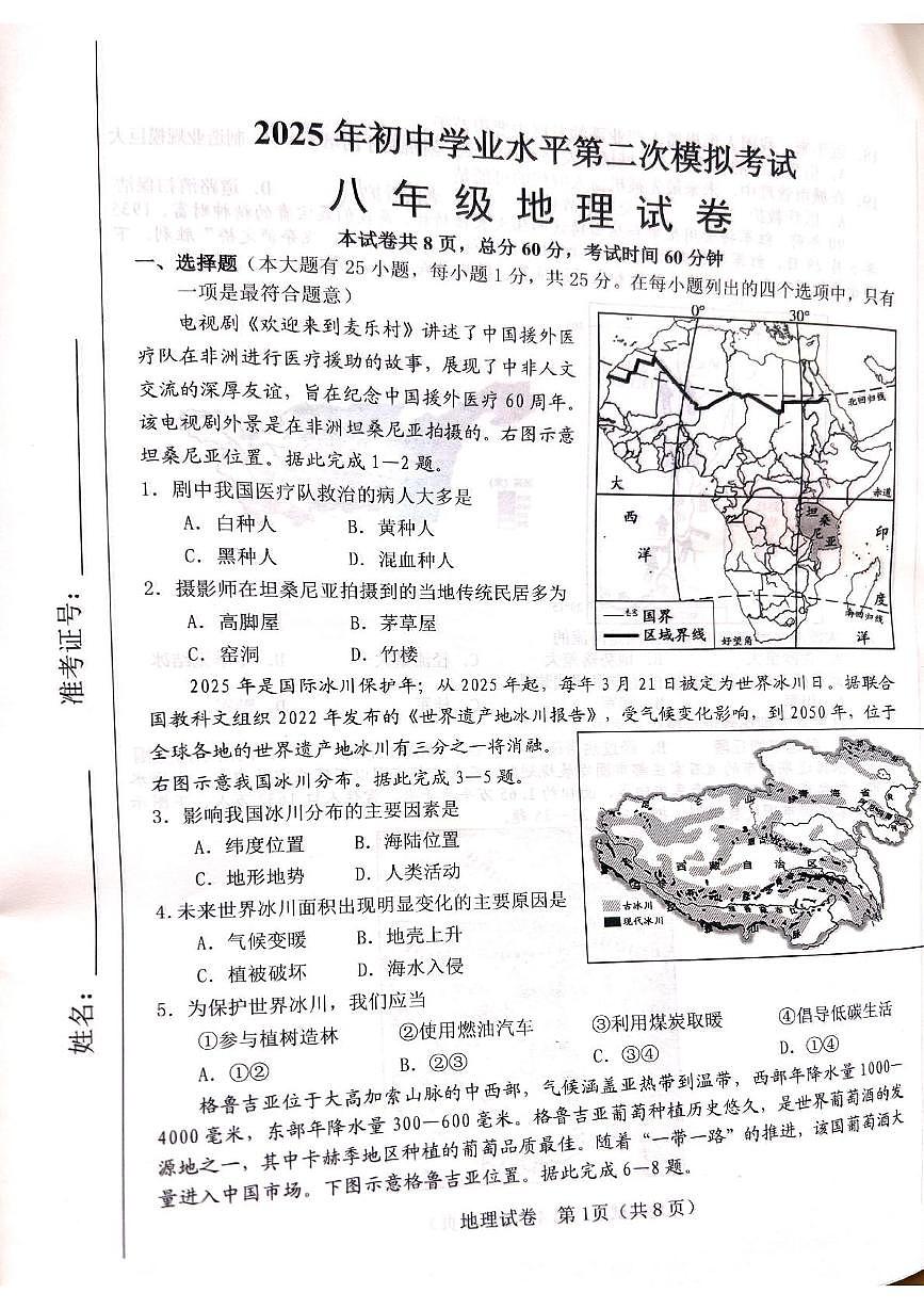 2025年河北省邯郸市成安县中考二模地理试题(中考模拟)第1页