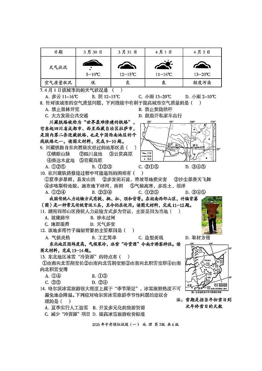 2025年湖南省娄底市新化县中考一模地理生物试卷 (中考模拟)第2页
