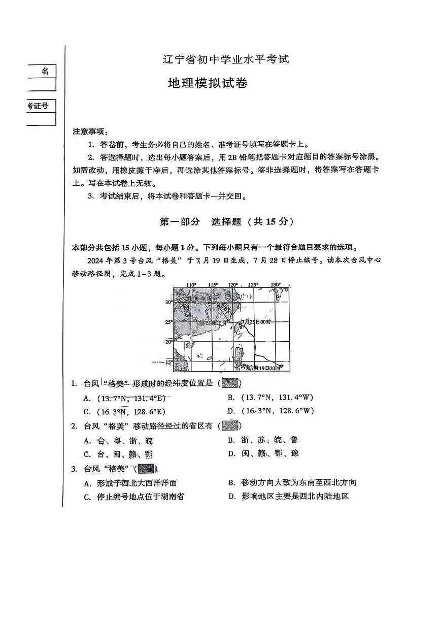 2025年辽宁省抚顺市新宾县旺清门镇中学中考模拟地理试卷(中考模拟)第1页
