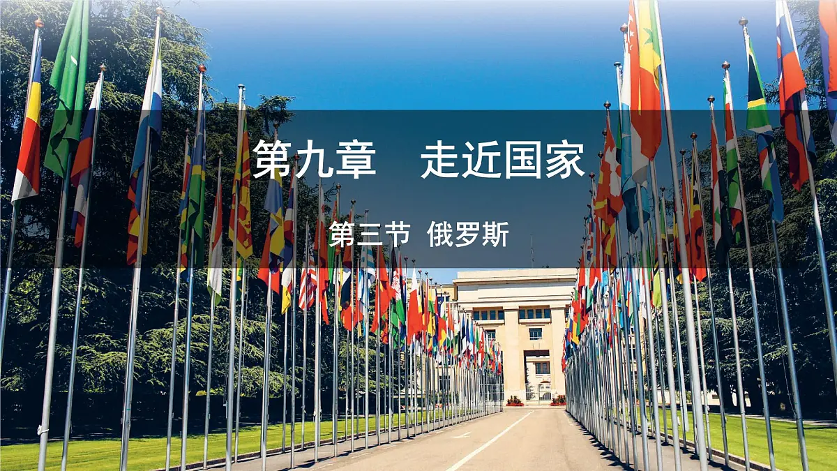 初中 地理 湘教版(2024)七年级下册9.3 俄罗斯 课件第1页