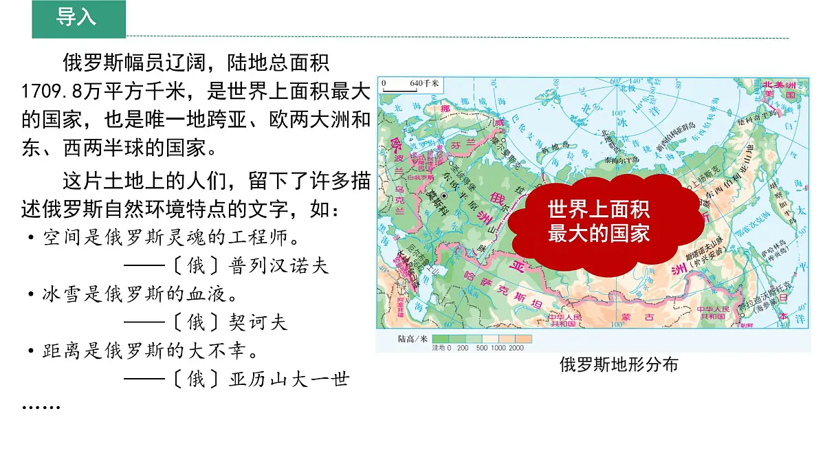 初中 地理 湘教版(2024)七年级下册9.3 俄罗斯 课件第4页