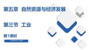初中地理中图版（2024）七年级下册（2024）第5章 第三节 矿产资源与工业多媒体教学课件ppt
