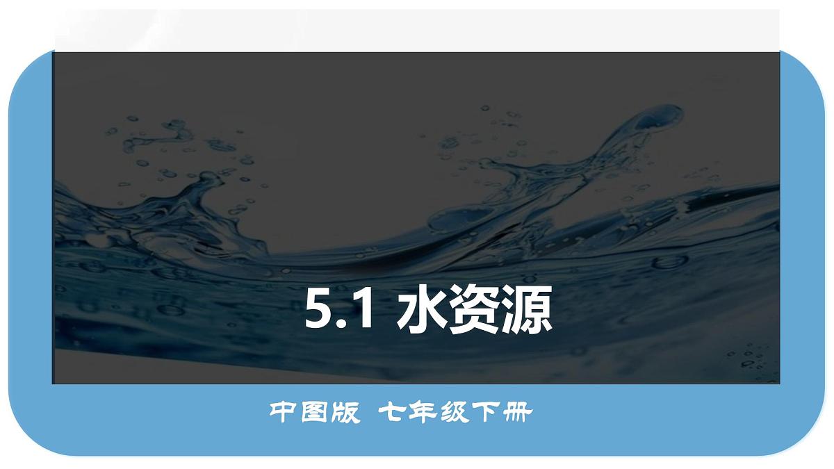 初中 地理 中图版(2024)七年级下册5.1 水资源 课件第1页