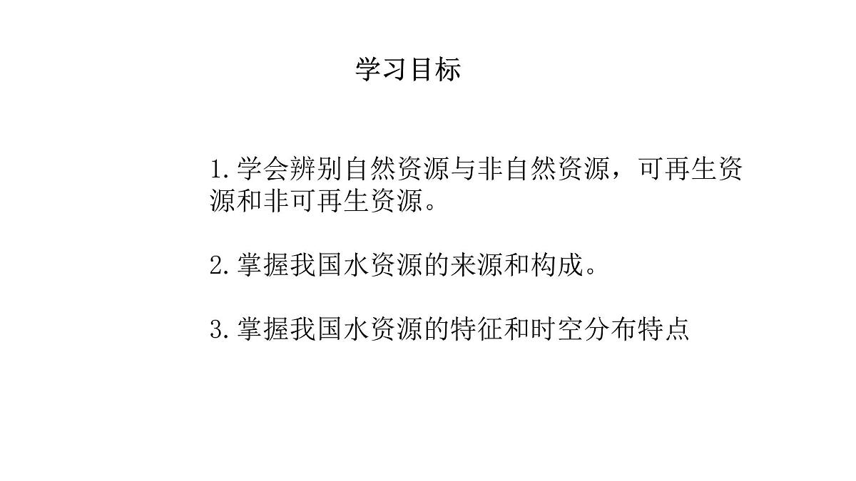 初中 地理 中图版(2024)七年级下册5.1 水资源 课件第2页