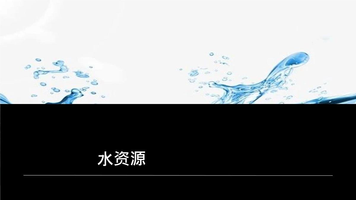 初中 地理 中图版(2024)七年级下册5.1 水资源 课件第4页