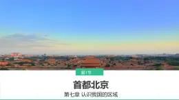 初中 地理 中圖版（2024）七年級下冊7.1 首都北京 課件