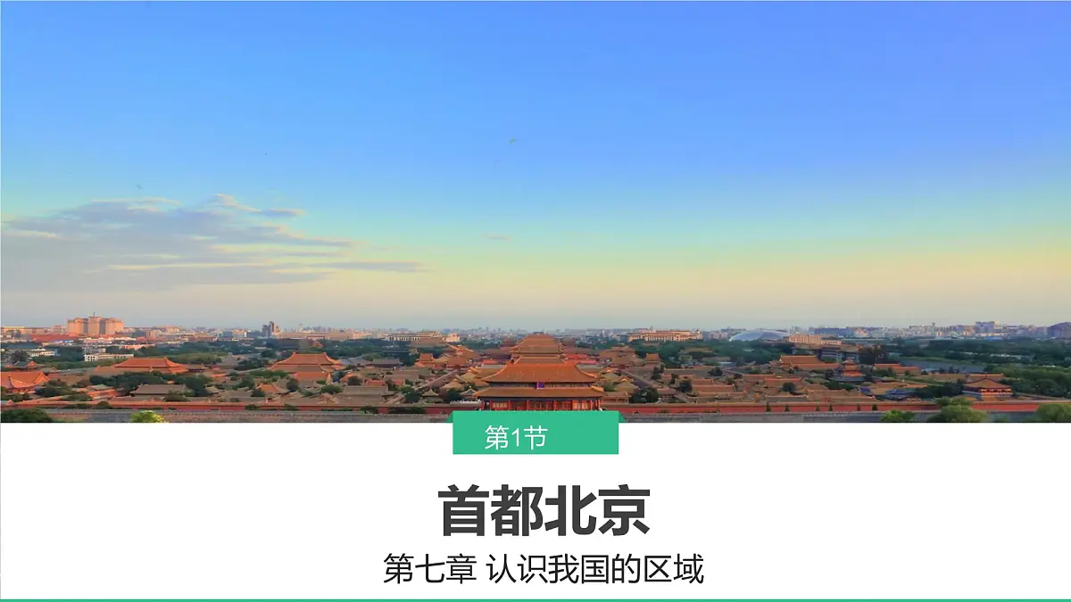 初中 地理 中图版(2024)七年级下册7.1 首都北京 课件第1页